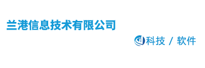 兰港信息技术有限公司